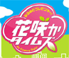 白滝さん 花咲かタイムズ