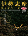 白滝さん 伊勢志摩キャンペーン