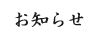 白滝さん お知らせ