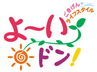 関西テレビ「よ〜いドン!」円 広志さんから取材を受けました。