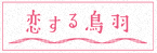 恋する鳥羽
